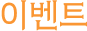 이벤트