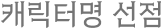 캐릭터명 선점