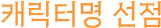 캐릭터명 선점
