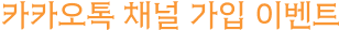 카카오톡 채널 가입 이벤트