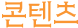 콘텐츠
