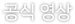 공식 영상