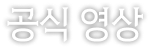 공식 영상