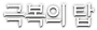 극복의 탑