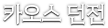 카오스 던전