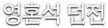 영혼석 던전