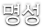 명성