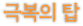 극복의 탑