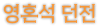 영혼석 던전
