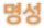 명성