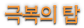 극복의 탑