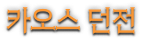 카오스 던전