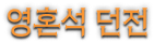 영혼석 던전