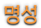 명성