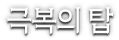 극복의 탑