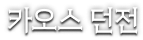 카오스 던전