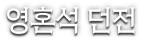 영혼석 던전
