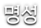 명성