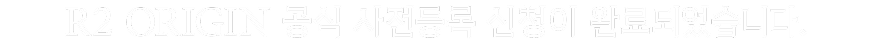 010-####-#### 님 R2 ORIGIN 공식 사전등록 신청이 완료되었습니다.