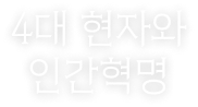 4대 현자와 인간혁명