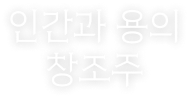 인간과 용의 창조주