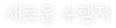 새로운 수행자