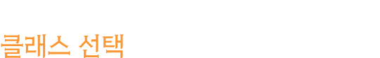 입력한 캐릭터 정보를 초기화하고 클래스 선택으로 돌아가시겠습니까?