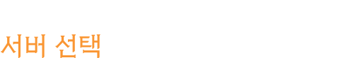 입력한 캐릭터 정보를 초기화하고 서버 선택으로 돌아가시겠습니까?