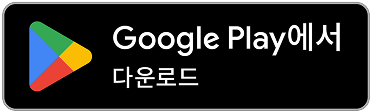 Google Play에서 다운로드