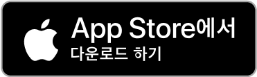 App Store에서 다운로드 하기