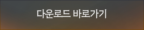 다운로드 바로가기