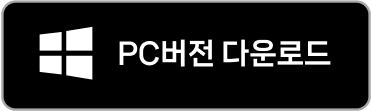 PC버전 다운로드