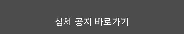 상세 공지 바로가기