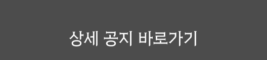 상세 공지 바로가기