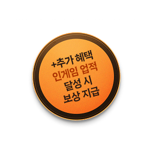 + 추가 혜택 - 인게임 업적 달성 시 보상 지급