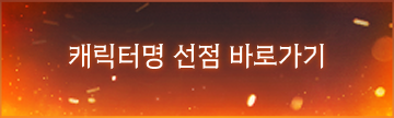 캐릭터명 선점 바로가기