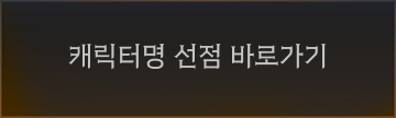 캐릭터명 선점 바로가기