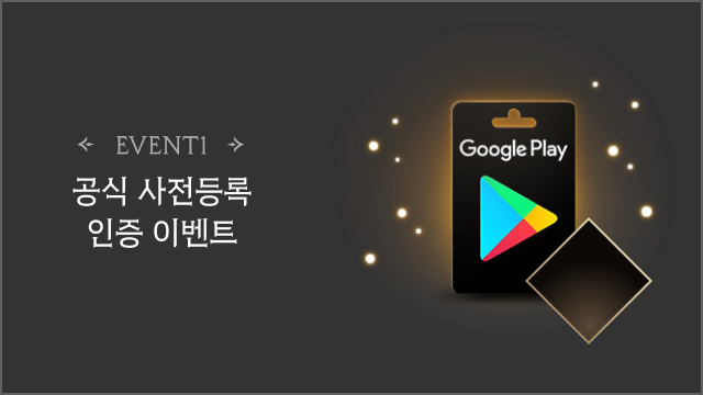 공식 사전등록 인증 이벤트