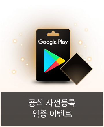 공식 사전등록 인증 이벤트