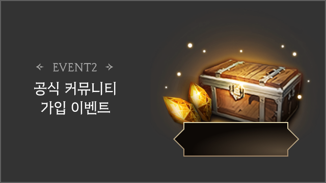 공식 커뮤니티 가입 이벤트