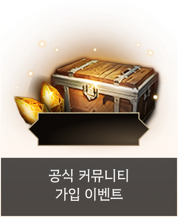 공식 커뮤니티 가입 이벤트