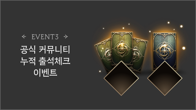 공식 커뮤니티 누적 출석체크 이벤트