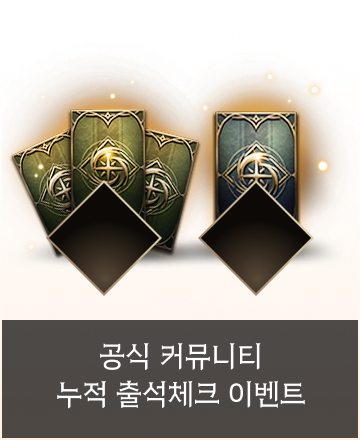 공식 커뮤니티 누적 출석체크 이벤트