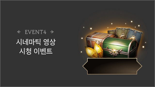 시네마틱 영상 시청 이벤트