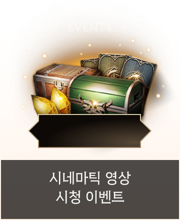 시네마틱 영상 시청 이벤트
