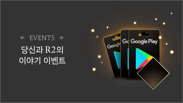 당신과 R2의 이야기 이벤트