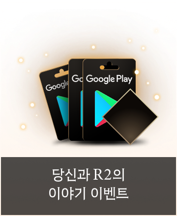 당신과 R2의 이야기 이벤트