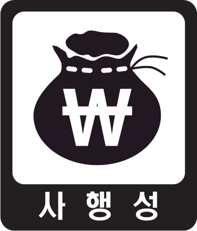 사행성