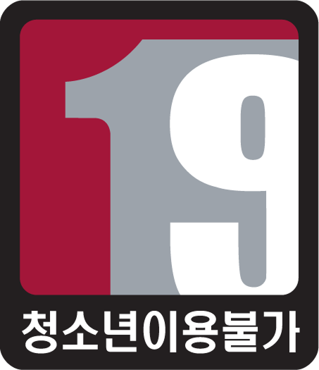 정소년이용불가
