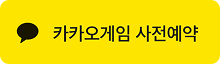 kakao game